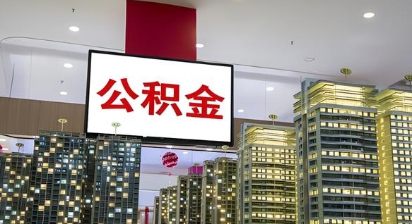 濮阳封存的公积金怎么取（已经封存的公积金怎么取）